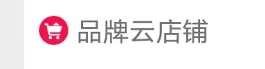 品牌云店铺店主加入开店步骤流程2分钟教程
