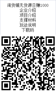 淘货铺无货源 日赚3000 电商 自动出单 不销售 不推广 只负责下单-第1张图片-首码圈