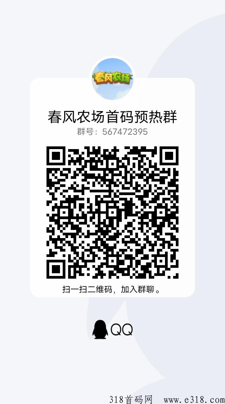 春风农场即将上线，首码对接团队长！