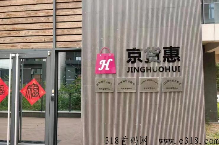 京惠商城全网首码，淘货铺模式，无货源自动出单