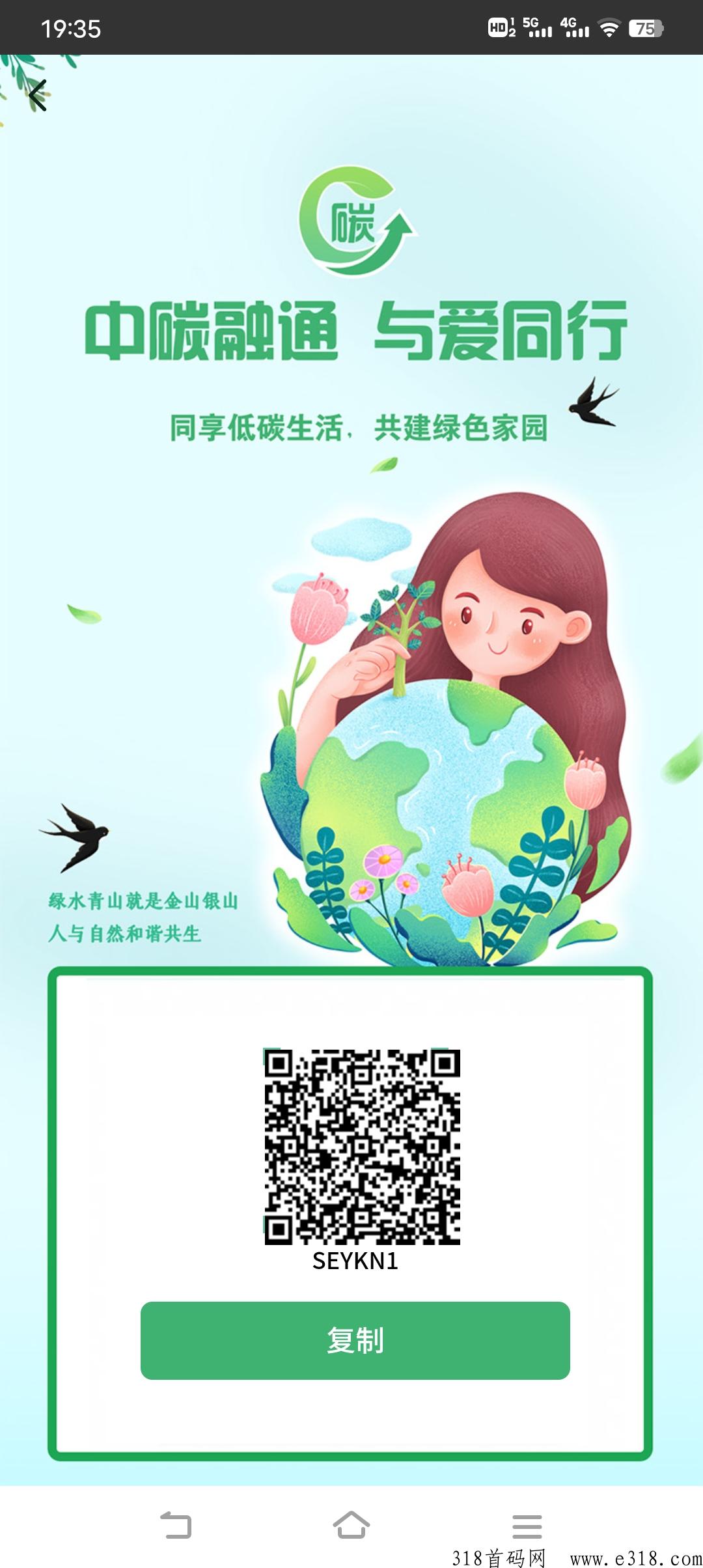 中碳融通、绿色生活，首码内测嗦粉，抓住先机搞皮