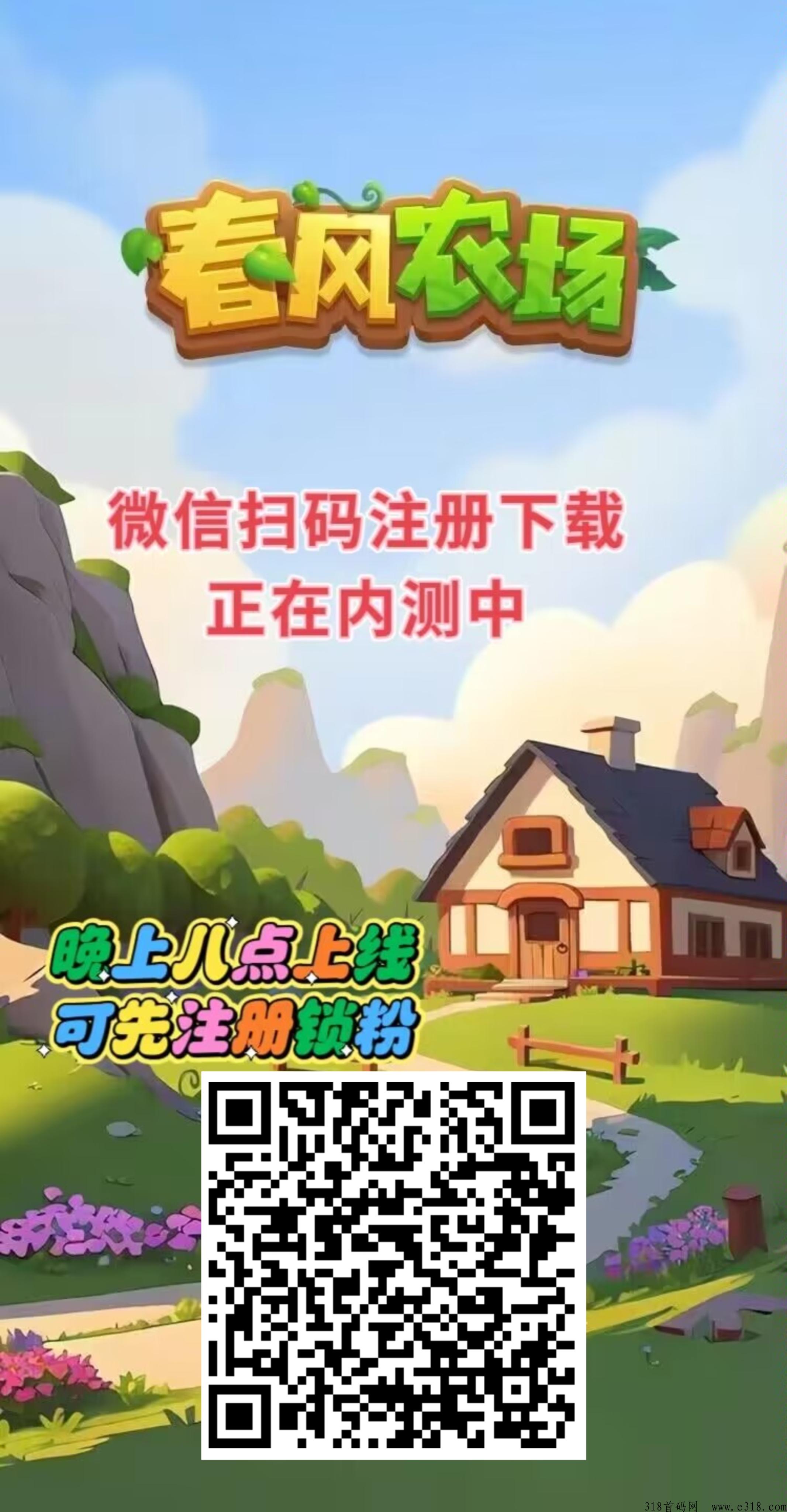春风农场，首码项目