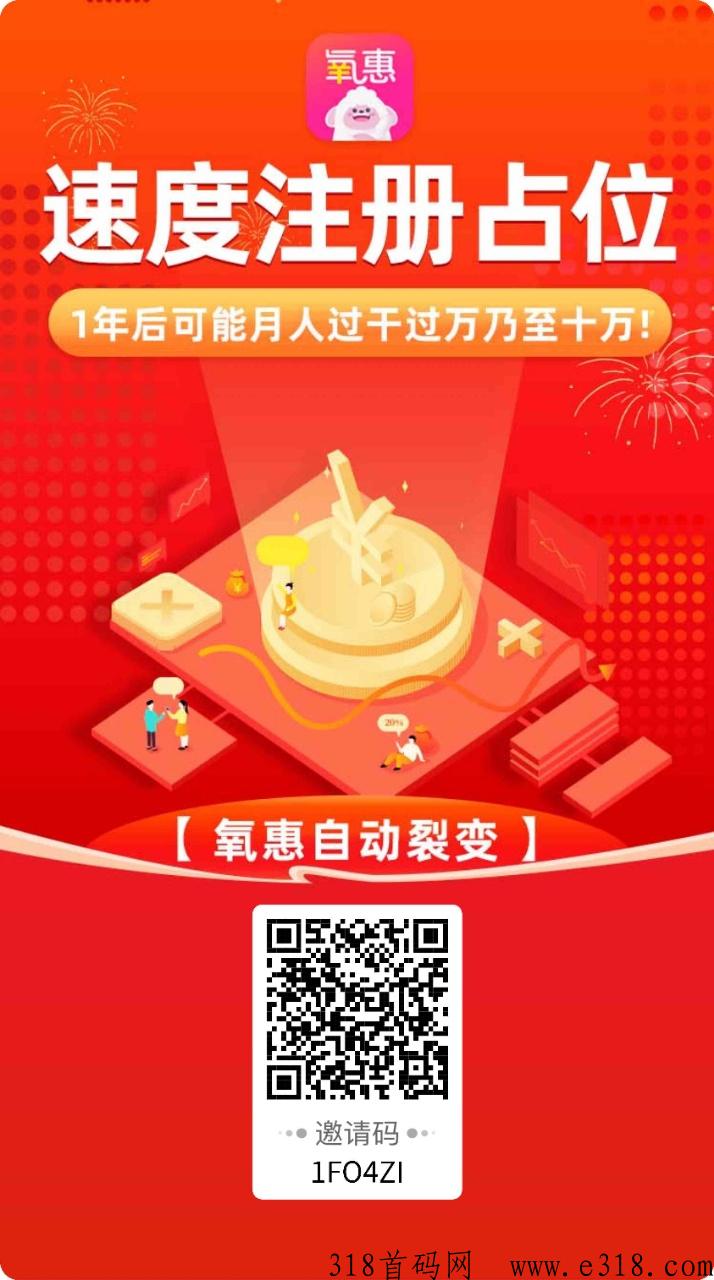 【氧惠】0门槛五五滑落送团队，享受层级，团队收益