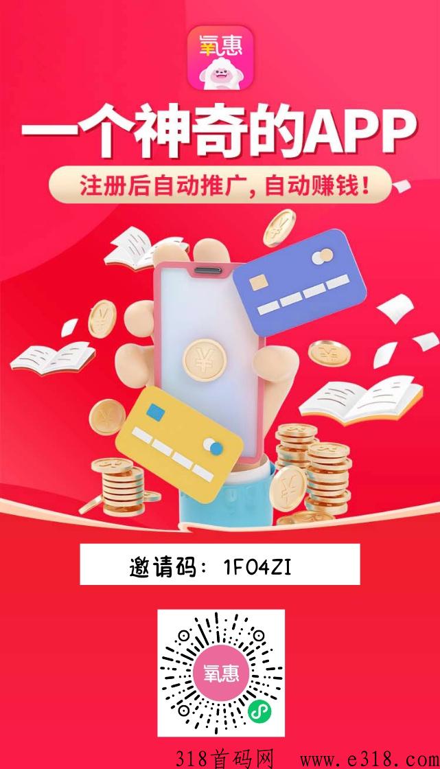 【氧惠】0门槛五五滑落送团队，享受层级，团队收益