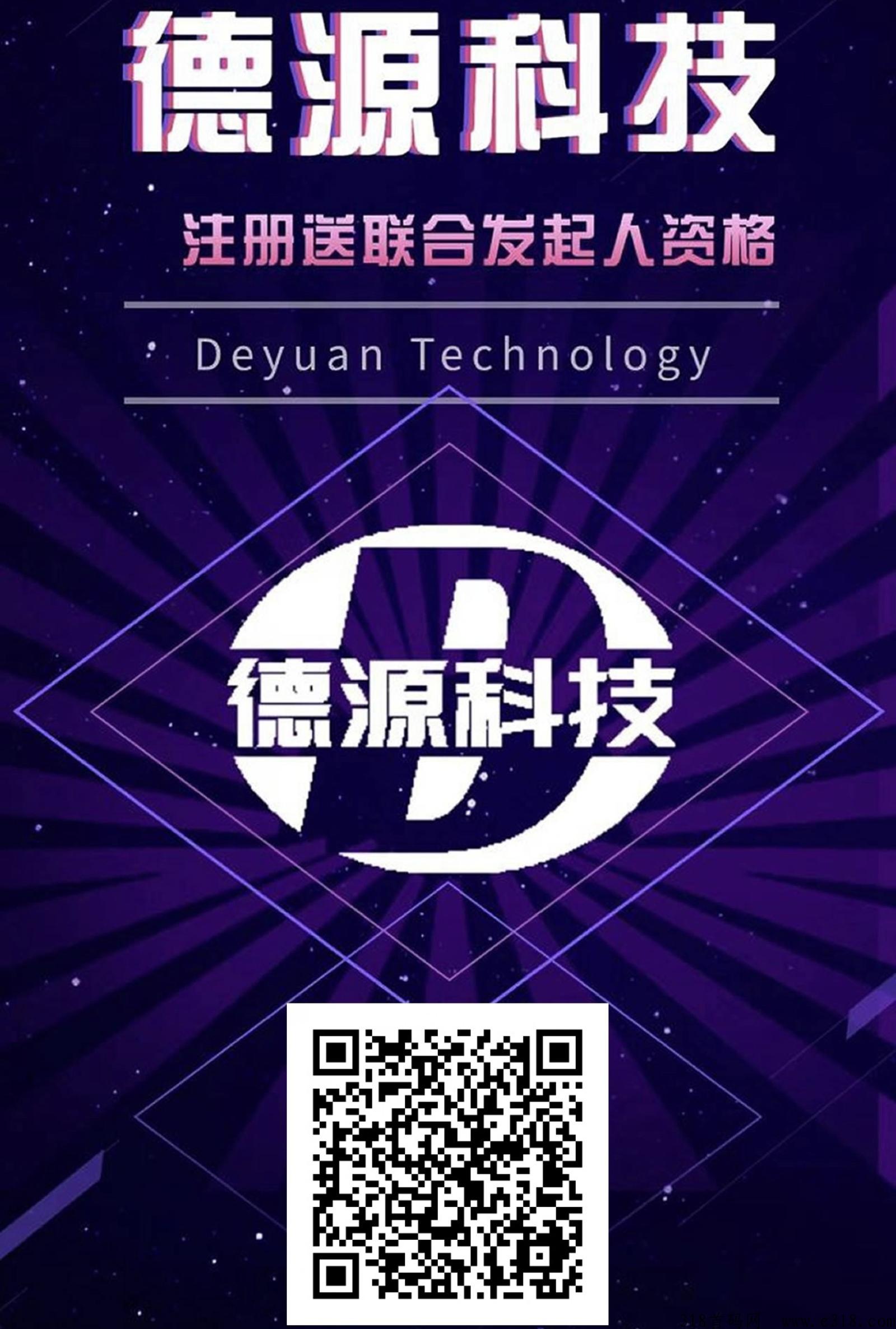 最新首码项目，德源科技线上平台火爆启航