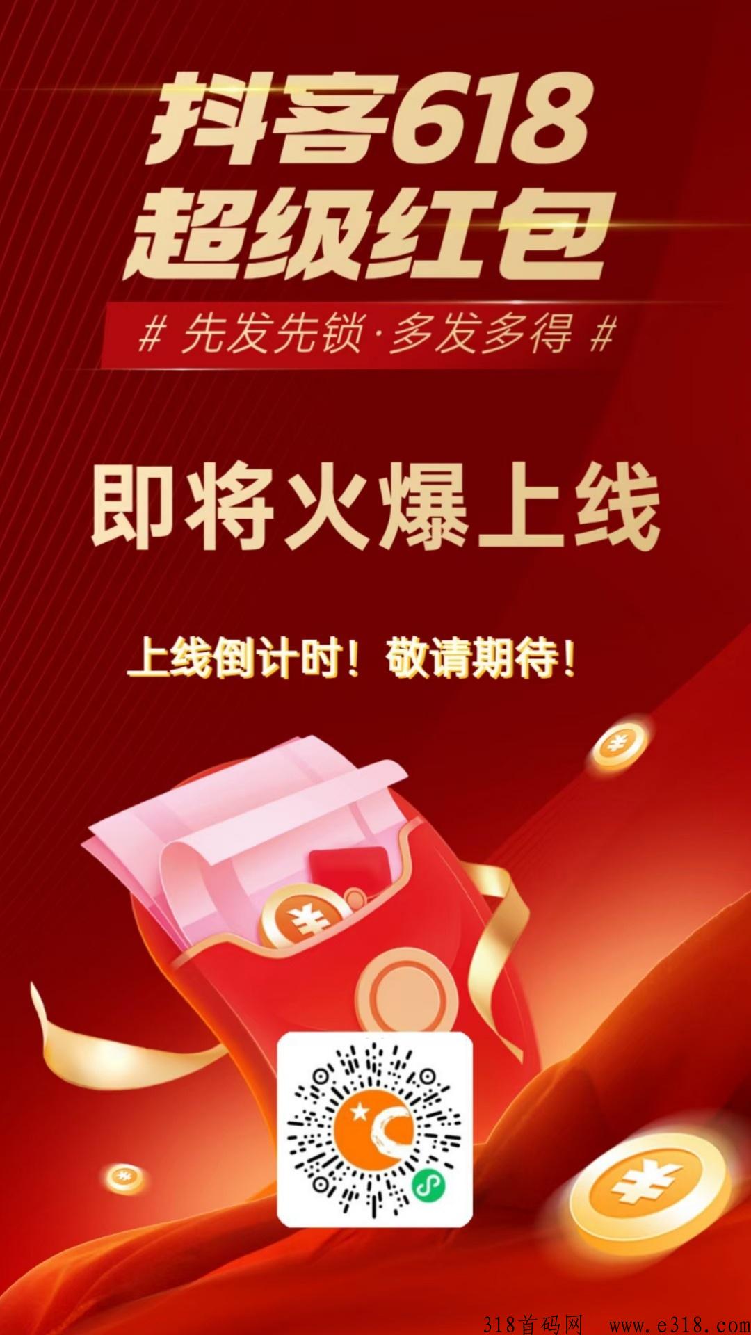 ​抖音，抖客618超级红b即将上线，一起搞钱
