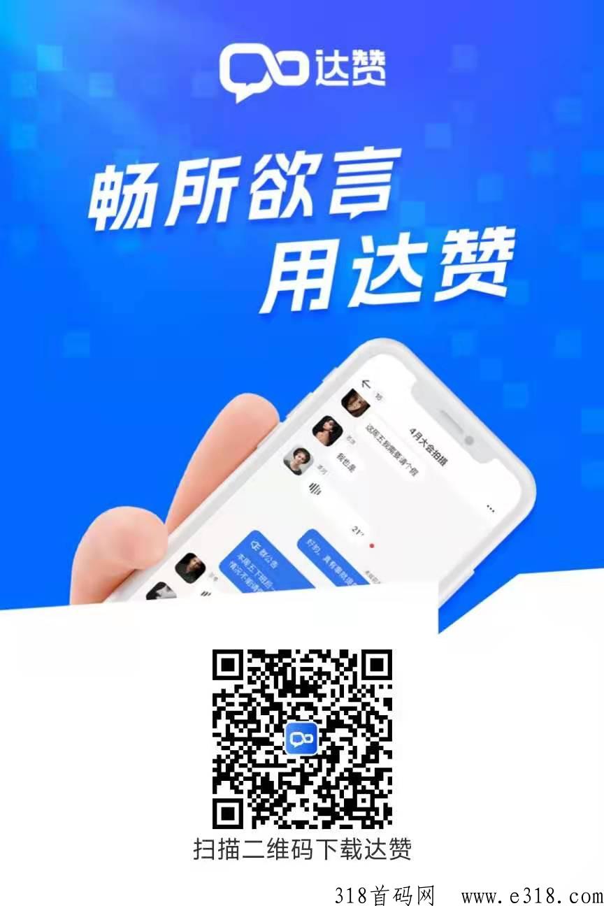 达赞，一款可以赚钱的聊天社交app，目前红利期，本地生活板块上线