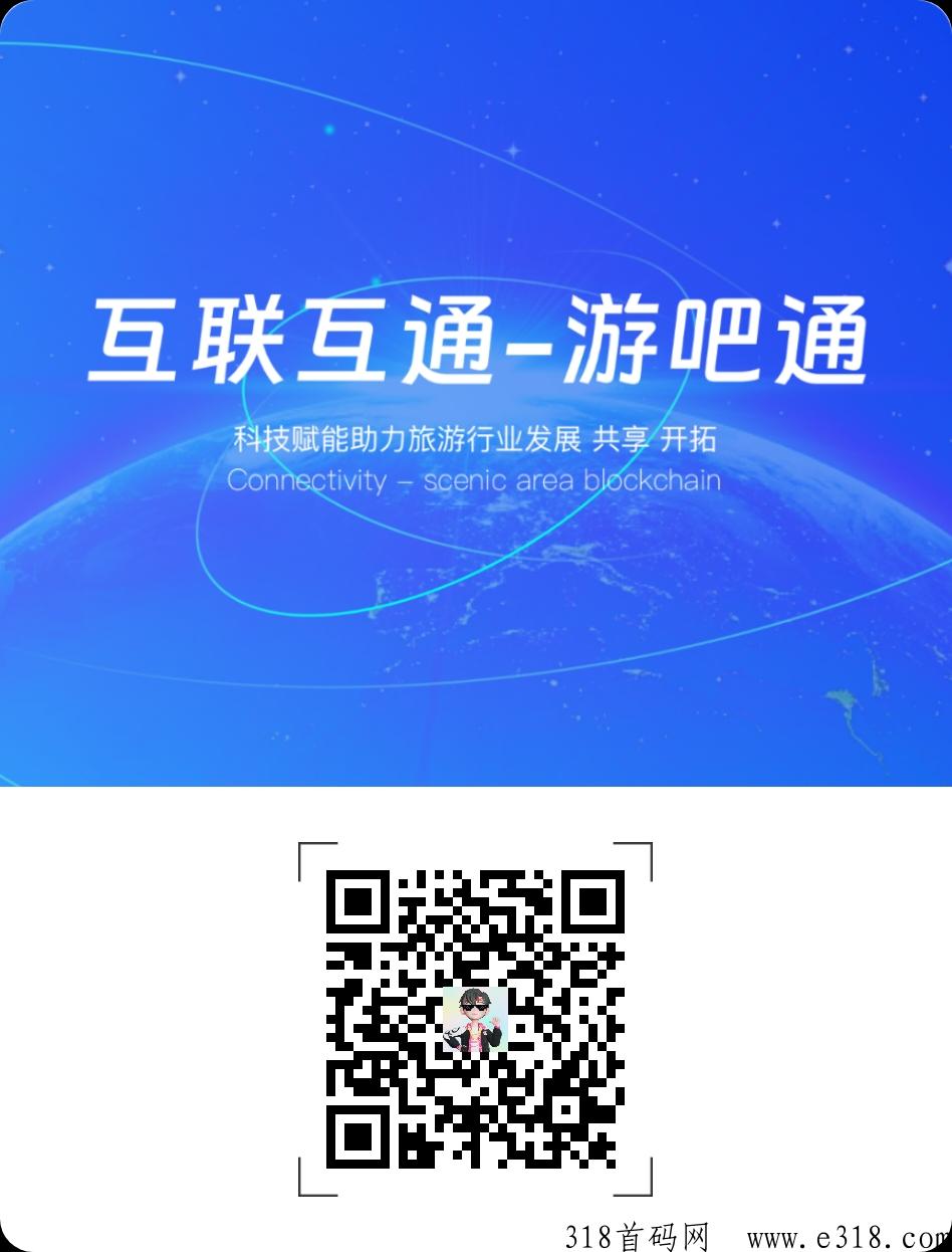 游吧通，新首码项目