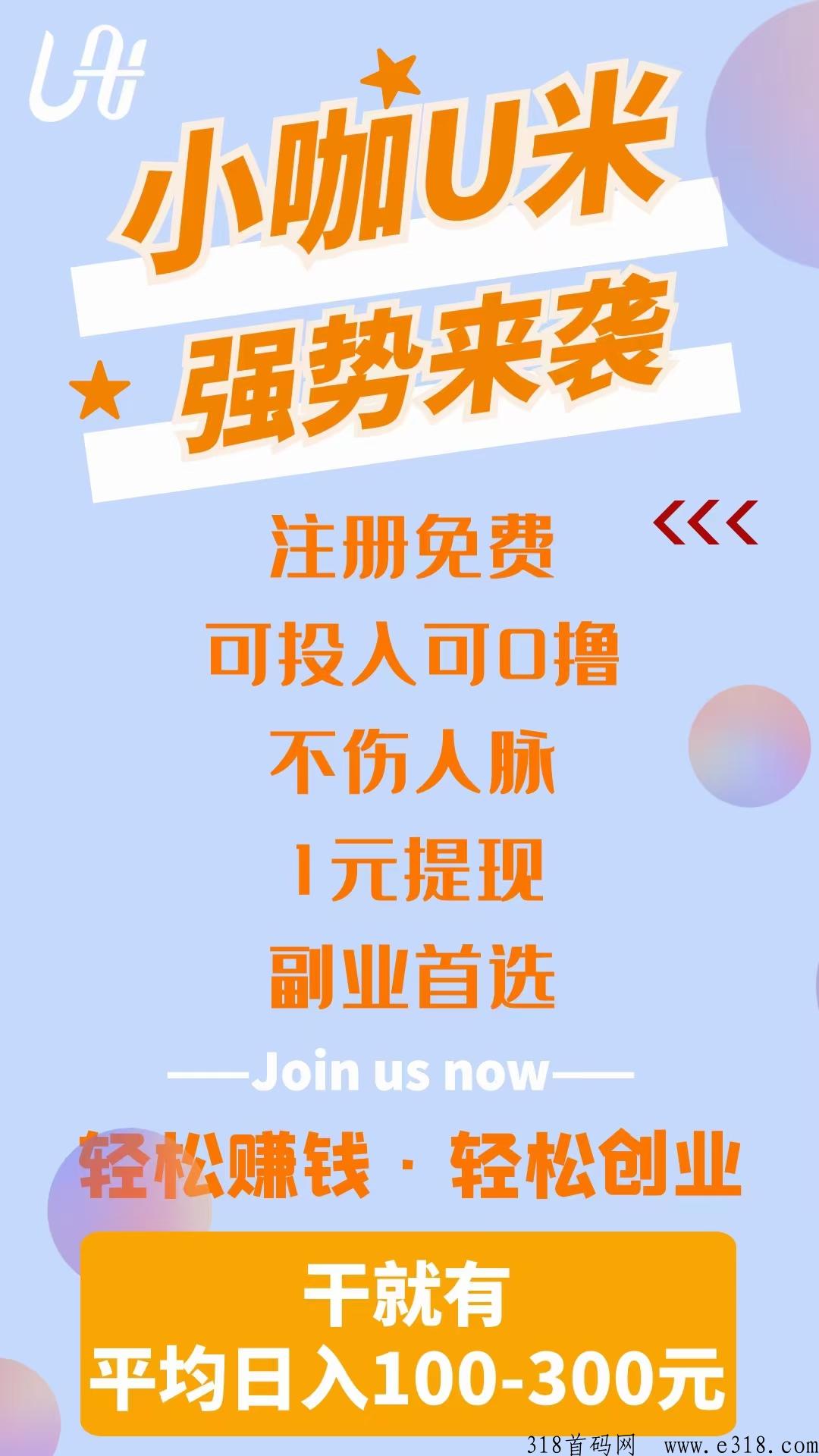 小咖u米，每天收益高，开土地收入更高，滑落加权分奖励，速度占位，全程撸