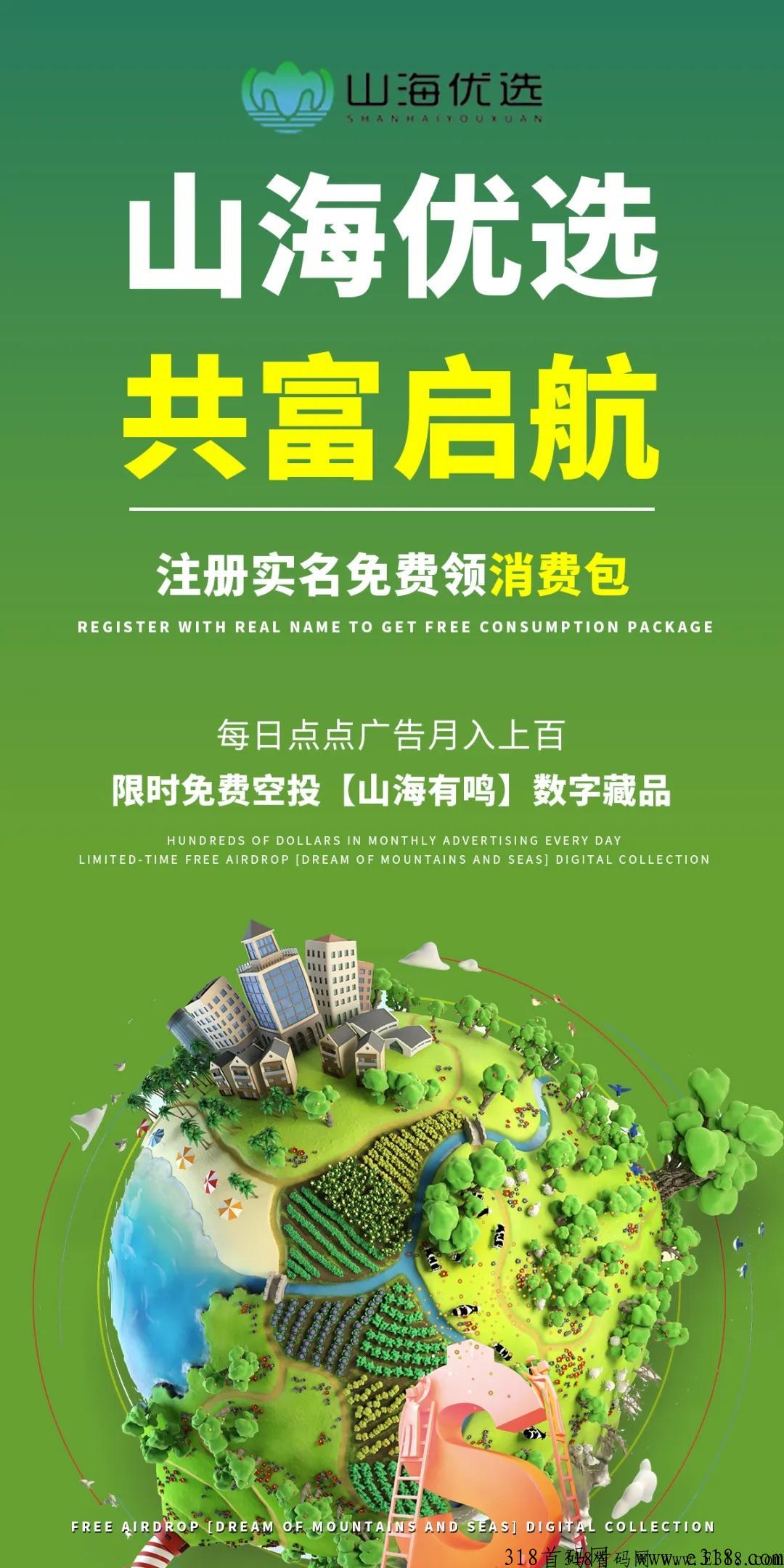 山海优选，全新电商平台