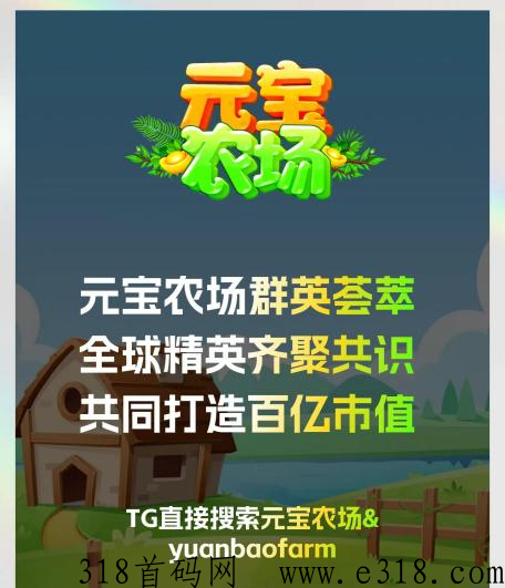 元宝农场，超越掘金之旅，百大社区全新项目，火热对接