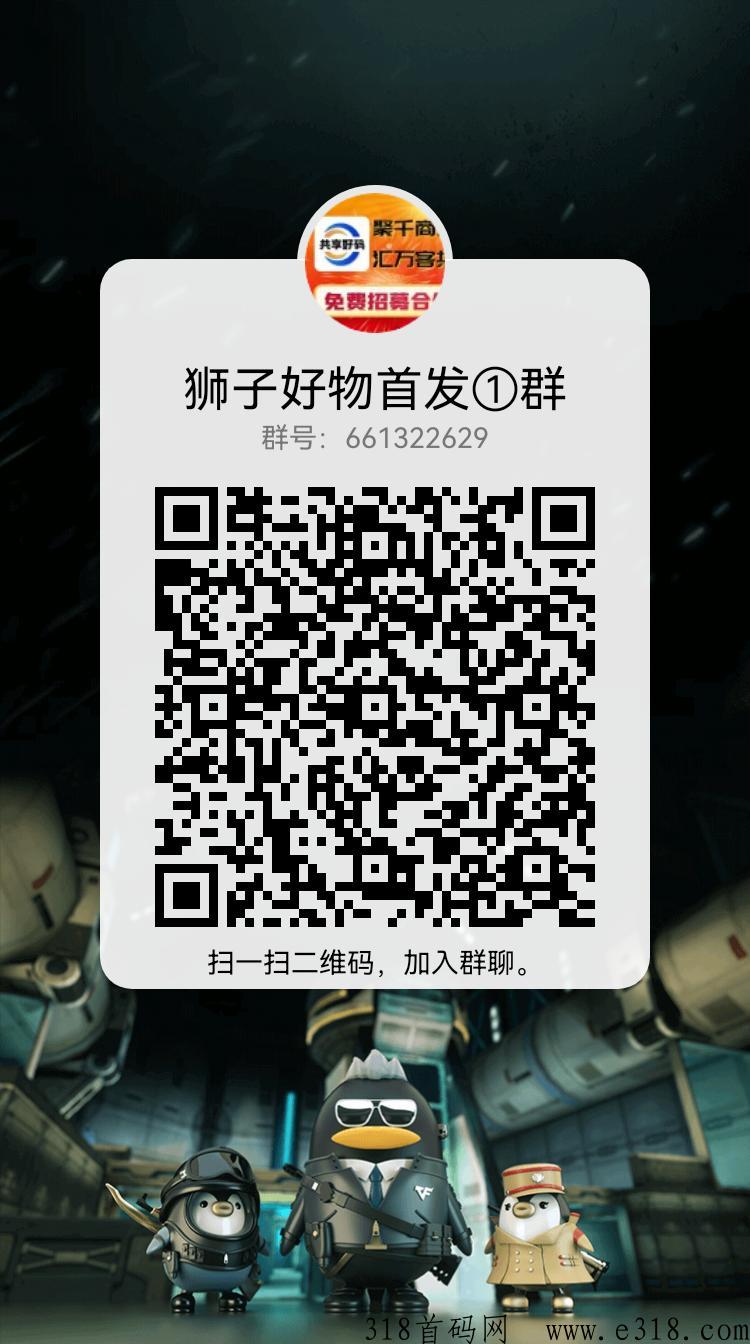 狮子好物今日首码，免费注册，扶持团队及个人
