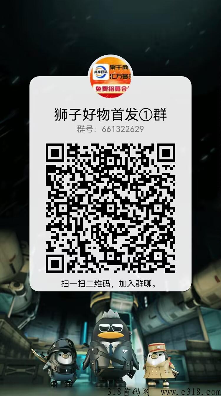 首码狮子好物，注册返佣，高扶持团队