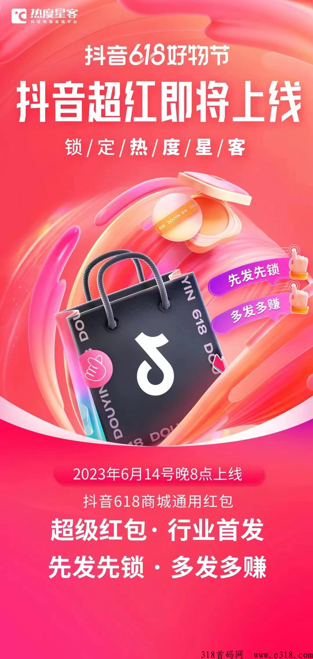 热度星客今年618，打响d音超级第一枪！快来搞