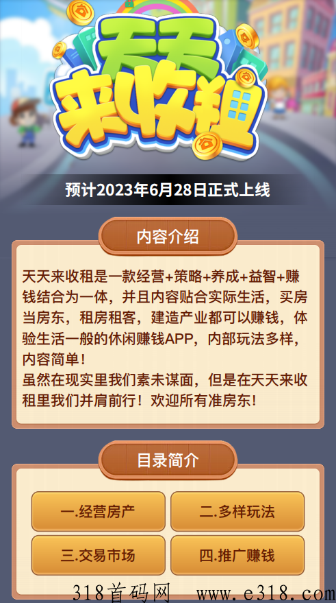 天天来收租内测即将开启，预计公测也即将上线