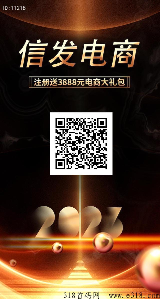 618信发电商首码，脱平台收益，注册送福利，拉新奖励秒到！