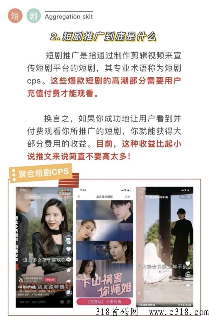 爽文短剧分销，零投，0粉丝变现，简单易做，全程陪跑