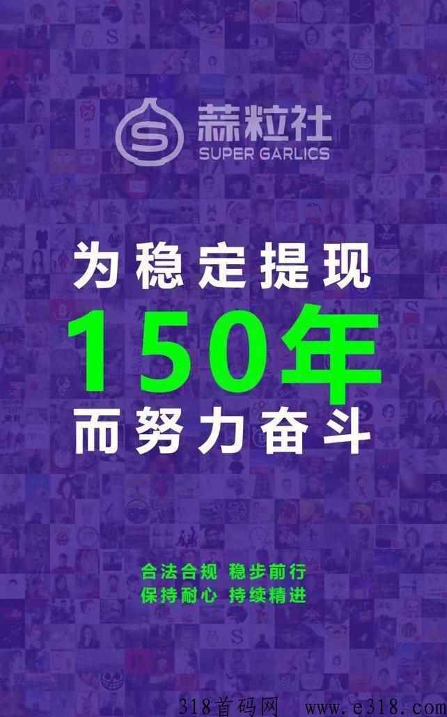 蒜粒社，长久稳定的平台，是最安全的创业软件