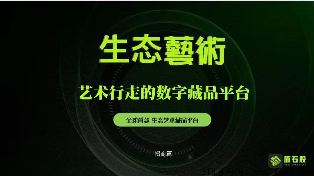 生态艺术新项目，卷轴模式，高扶持，积分包回收！