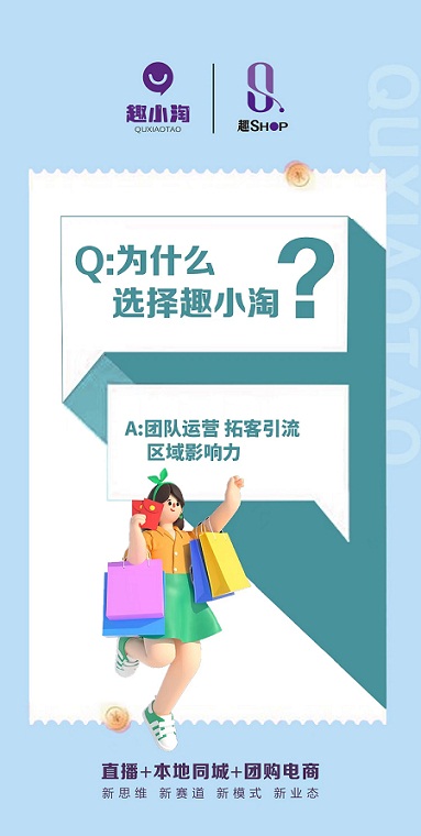 趣小淘电商平台，系统全面扶持，实体店一对一拓客方案