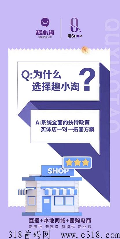 趣小淘电商平台，系统全面扶持，实体店一对一拓客方案