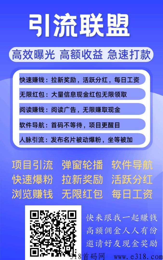 引流联盟，大流量广告发布平台