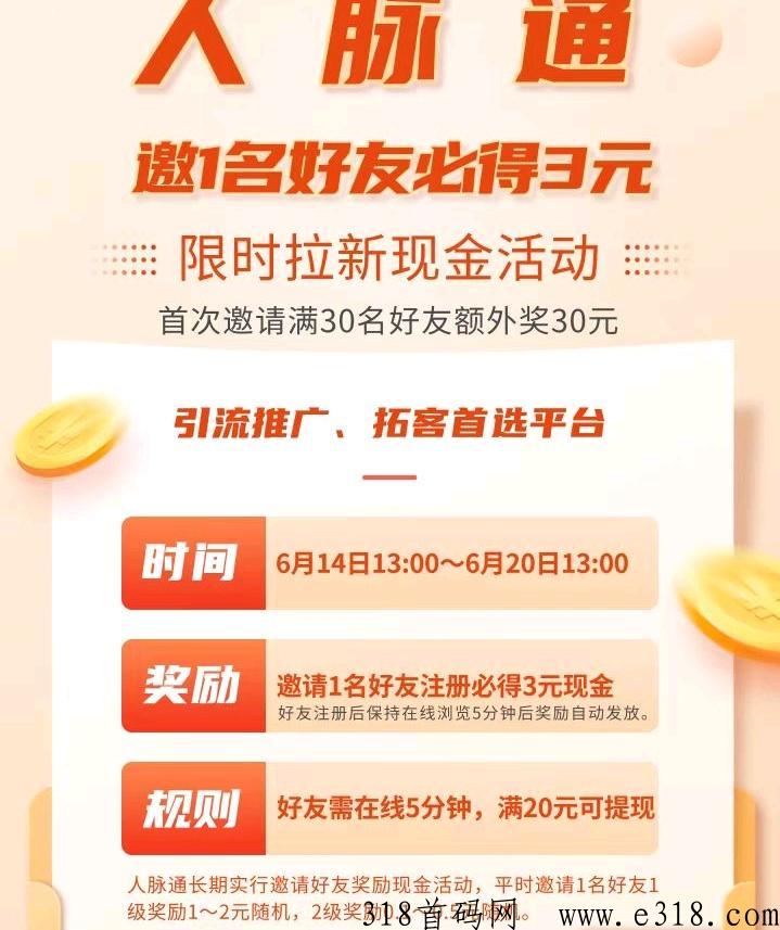 人脉通，新活动，邀一人价高