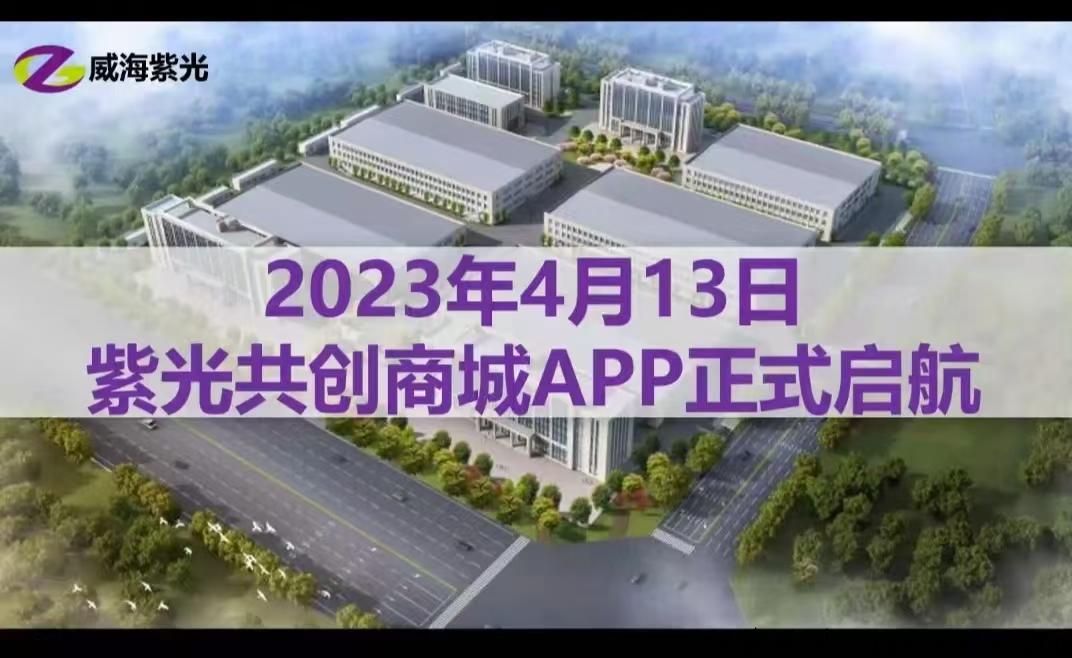 威海紫光，新模式新机会合法长久