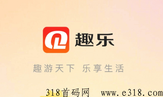 趣乐，对接团队，刚出一秒，每日5个广告，卷轴模式