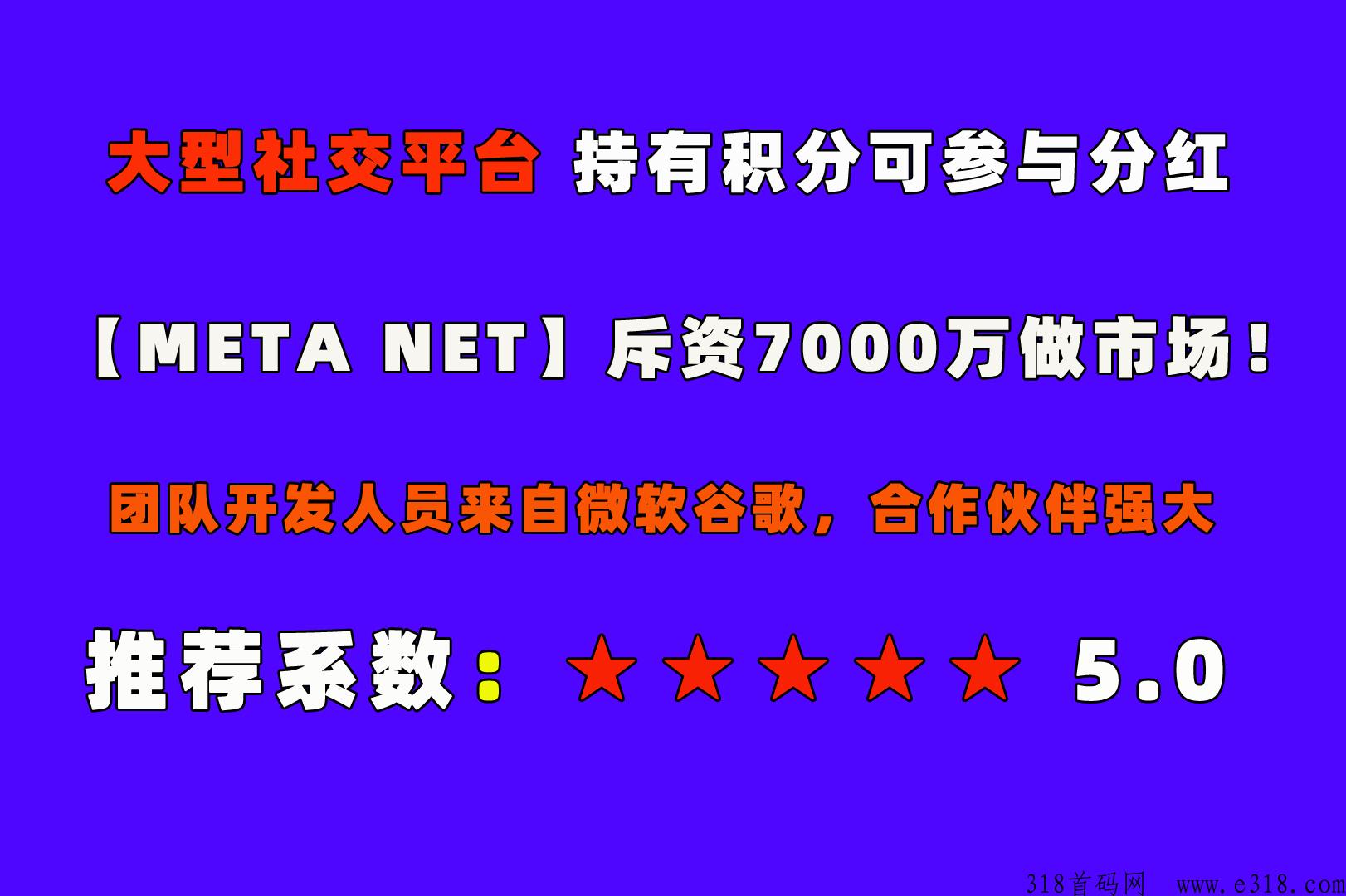 metanet最新首码项目！全球最牛社区平台，看到就是机会