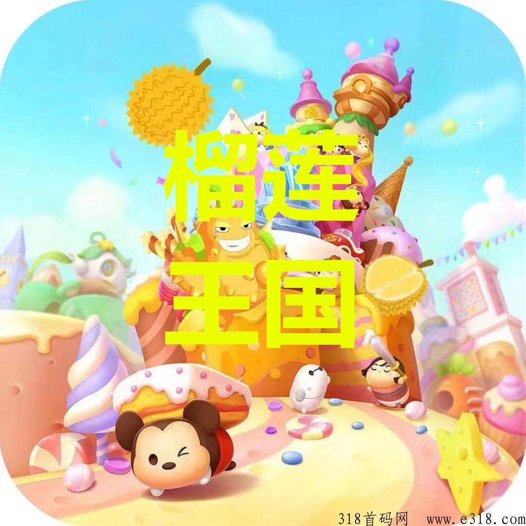 榴莲王国，免费撸榴莲，APP内置交易市场可回收
