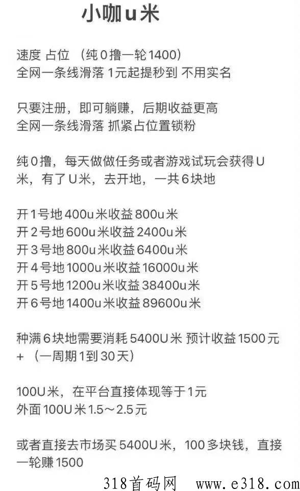 小咖U米！是一款人人都可以参与的一款软件，是商城的积分，可以参与夺宝，内转，提现，开地等