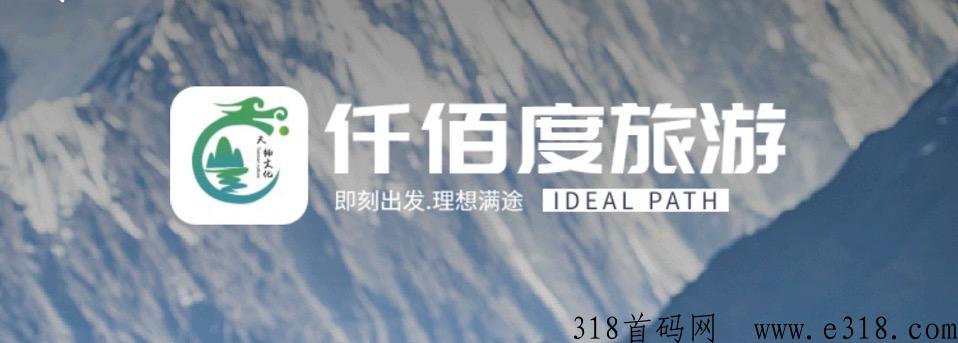 仟佰度总对接，扶持高，模式创新，欢迎对接