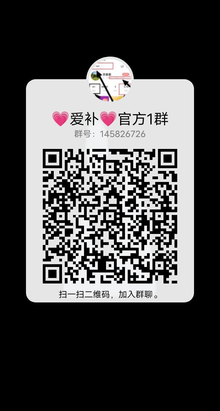 爱补，有官方群，送会员