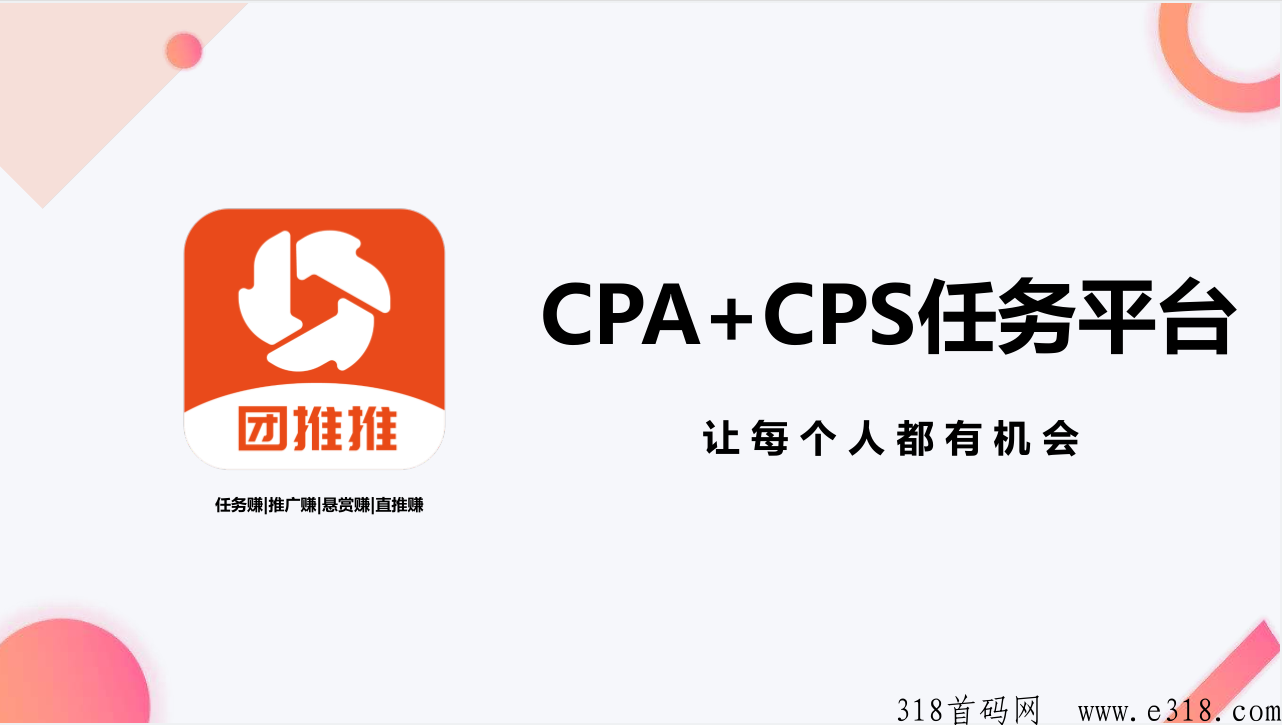 团推推，首码重磅上线，CPA地推拉新+CPS社群电商/灵活就业日结平台，兼职副业