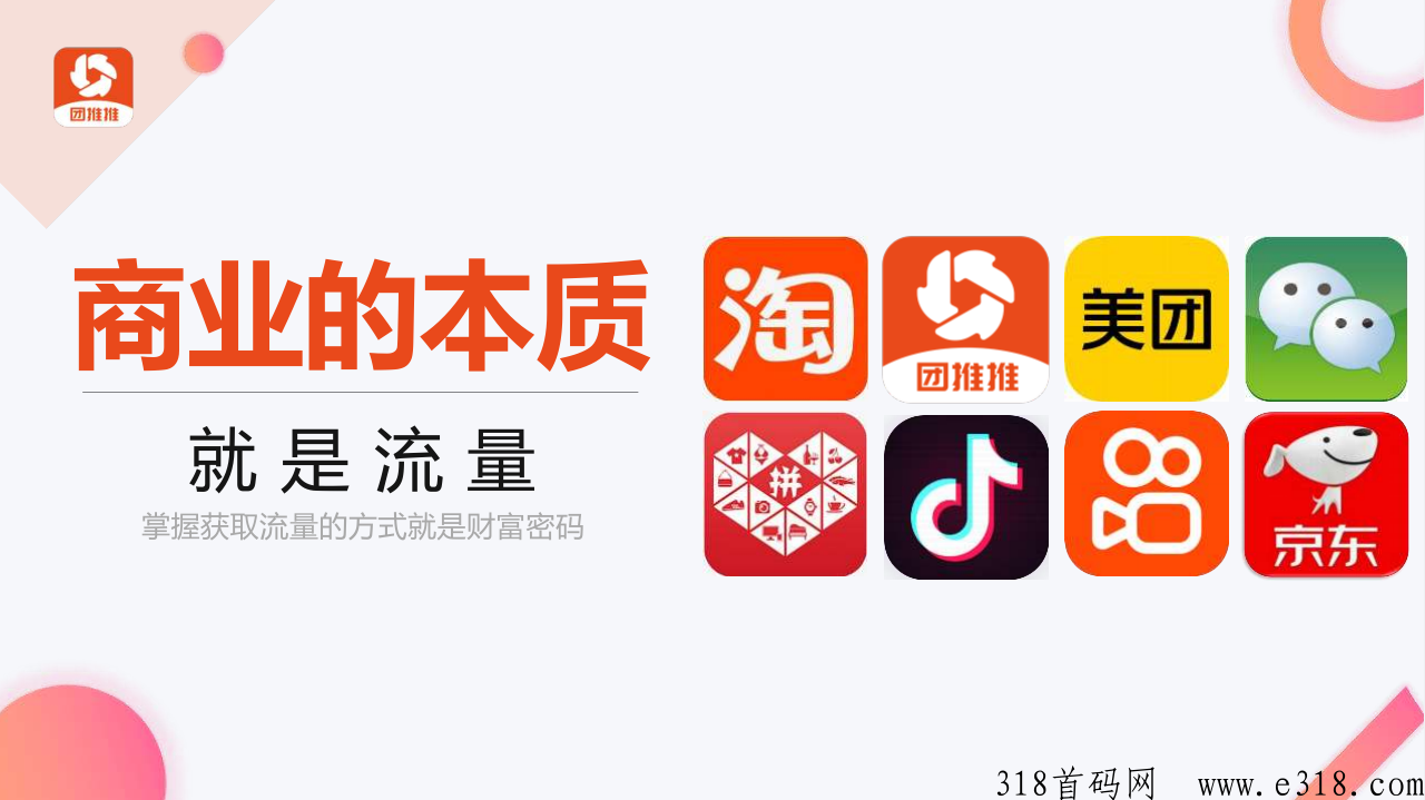 团推推，首码重磅上线，CPA地推拉新+CPS社群电商/灵活就业日结平台，兼职副业