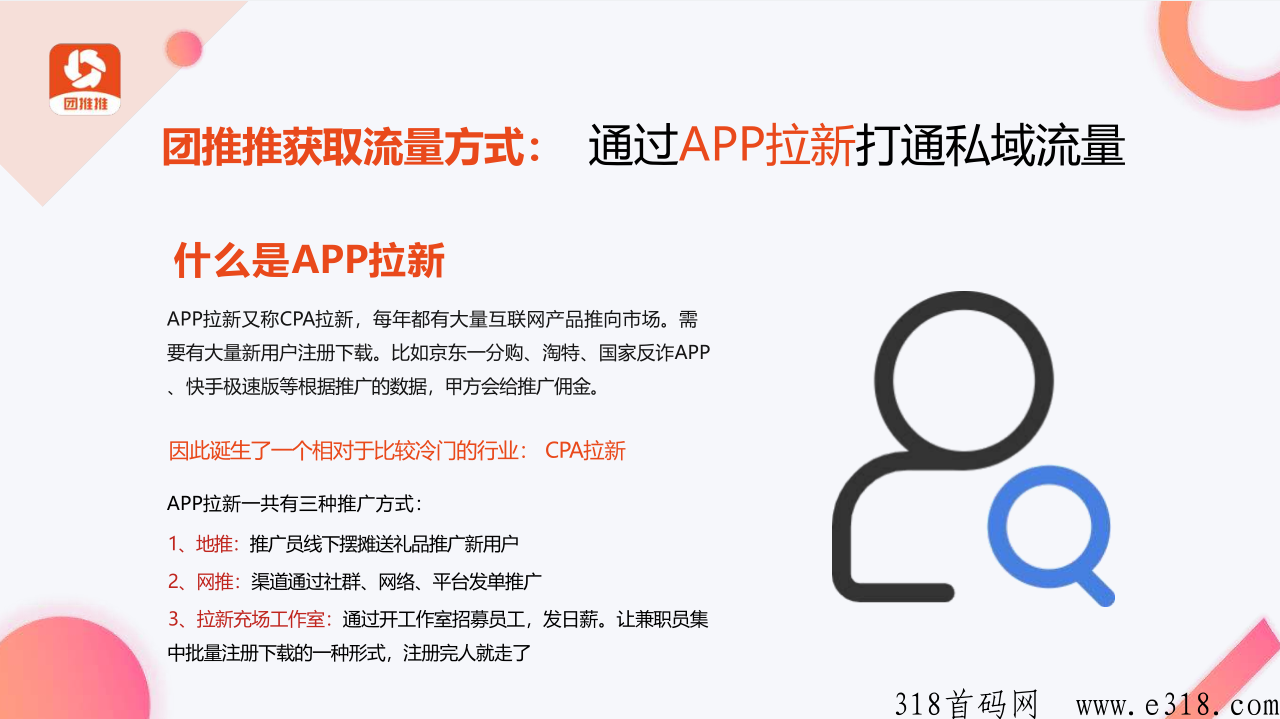 团推推，首码重磅上线，CPA地推拉新+CPS社群电商/灵活就业日结平台，兼职副业