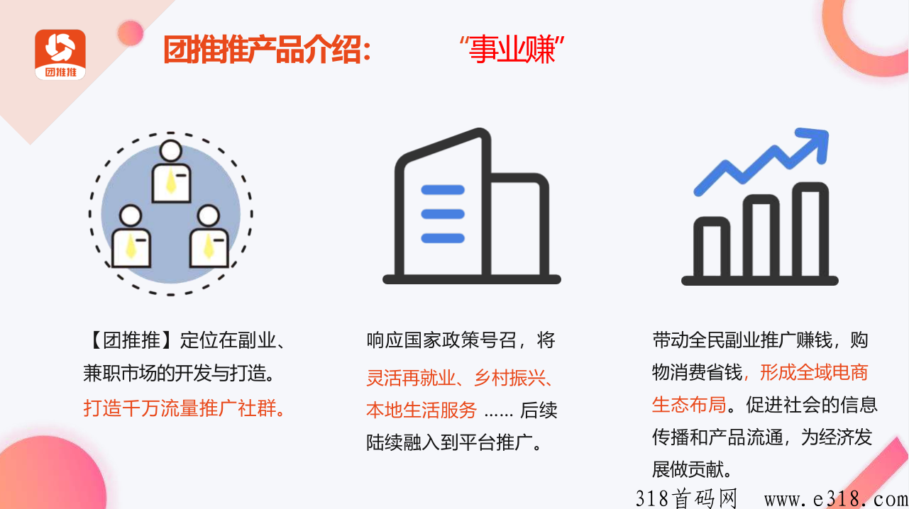 团推推，首码重磅上线，CPA地推拉新+CPS社群电商/灵活就业日结平台，兼职副业