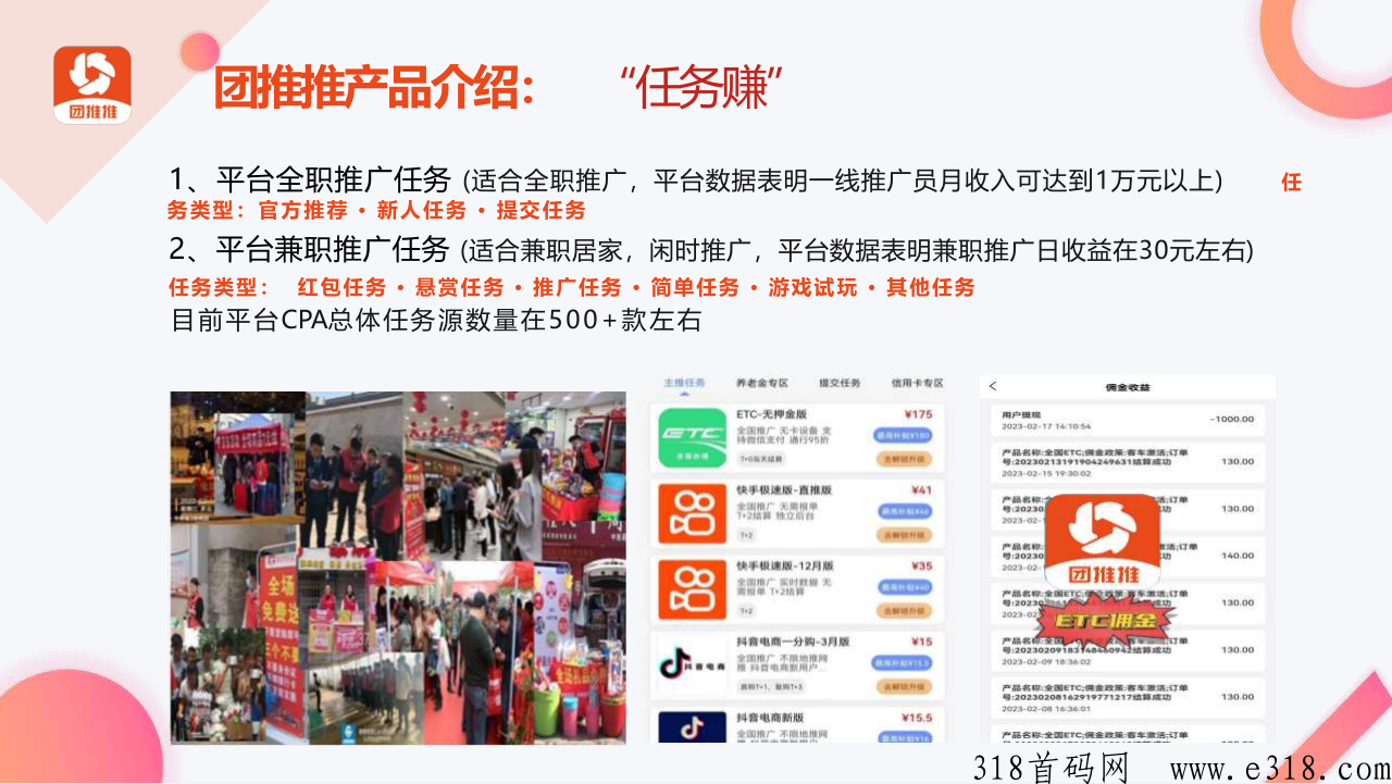 团推推，首码重磅上线，CPA地推拉新+CPS社群电商/灵活就业日结平台，兼职副业