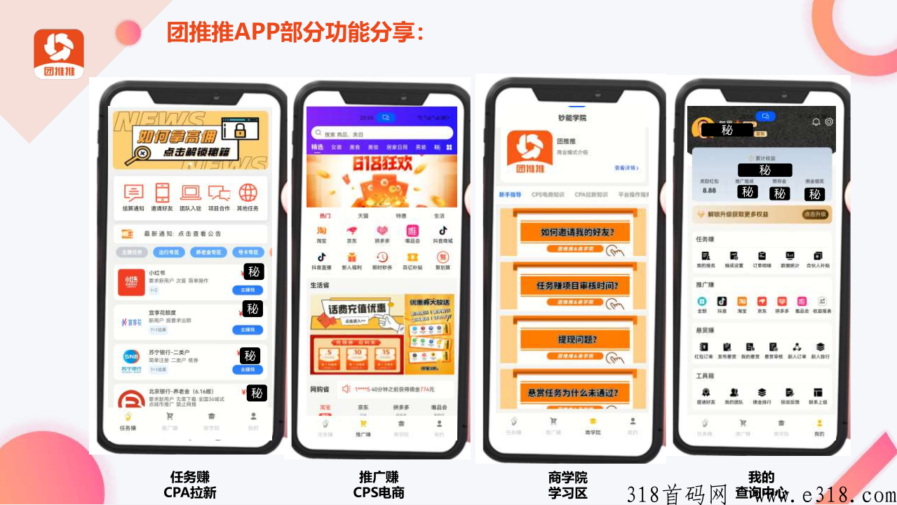 团推推，首码重磅上线，CPA地推拉新+CPS社群电商/灵活就业日结平台，兼职副业