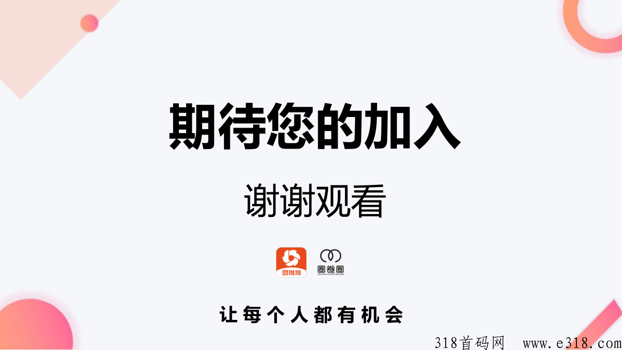 团推推，首码重磅上线，CPA地推拉新+CPS社群电商/灵活就业日结平台，兼职副业