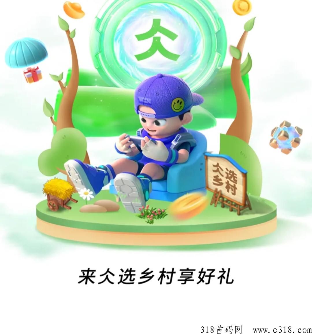 仌选乡村，每天签到，不看广告，不复投满，无门槛