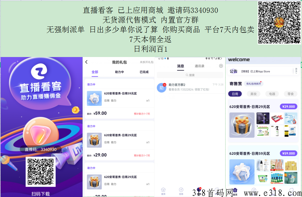 直播看客无货源 无压力 今天卖多少 你说了算 已上应用商城-第1张图片-首码圈