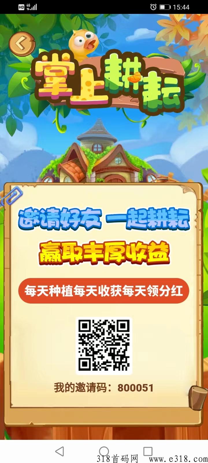 《掌上耕耘》首码上线，开启躺赚模式
