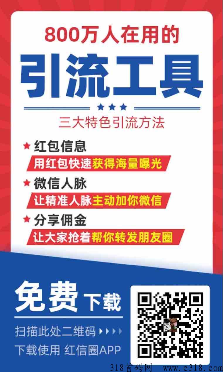 红信圈，推广必备！