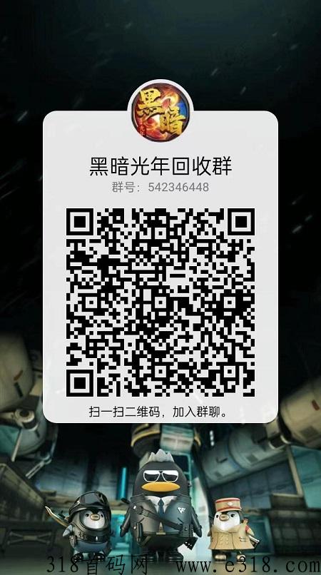 黑暗光年，全网回收价格最高，门槛最低的黑暗光年平台