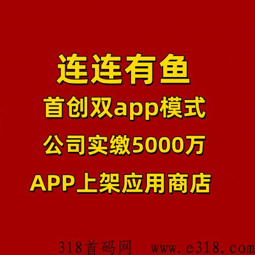 连连有鱼，首创模式，团队政策扶持置顶，实体公司支持考察