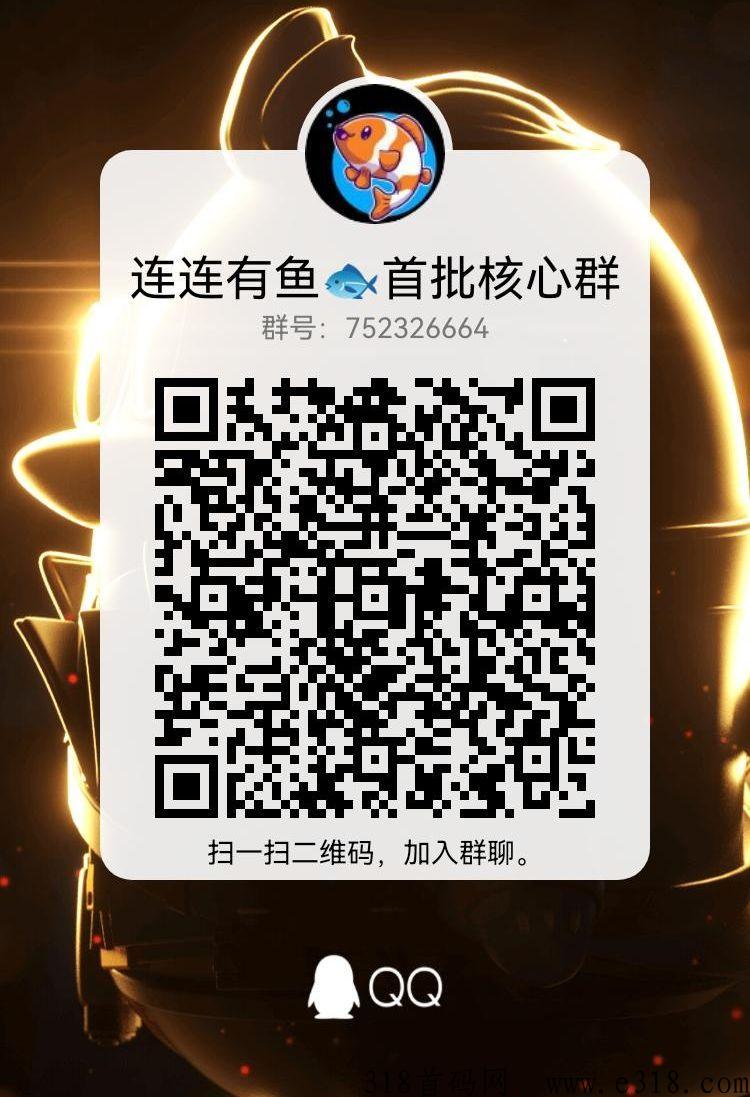连连有鱼，首创模式，团队政策扶持置顶，实体公司支持考察