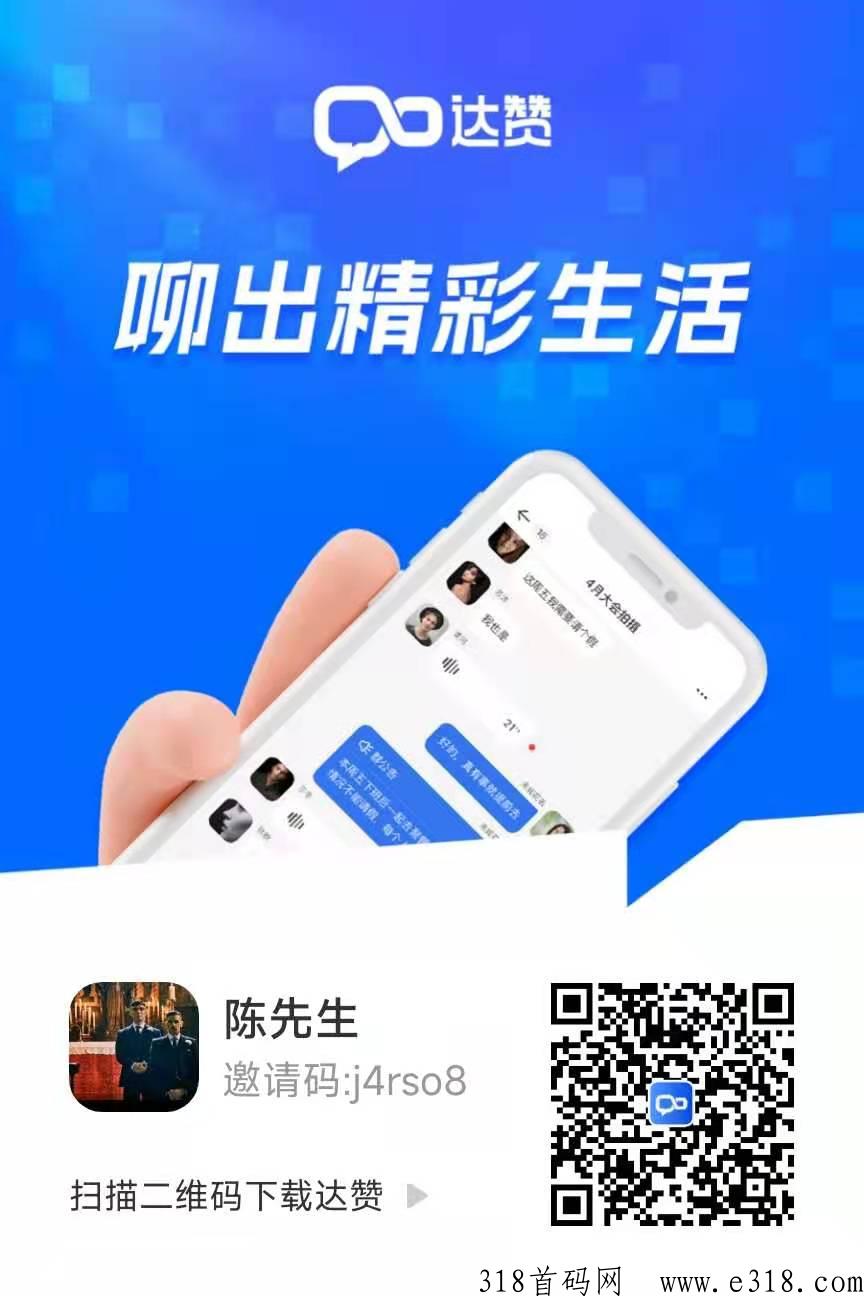 达赞，一款可以赚米的聊天社交app，目前红利期，本地生活板块已上线