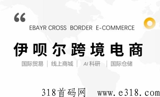 e呗尔跨境电商APP内测版上线，大力扶持首批云店主！